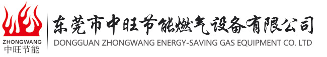 東莞市中旺節能燃氣設備有限公司
