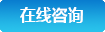 在線咨詢